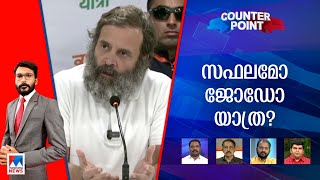 രാഹുല്‍ നടന്ന് നേടിയതെന്ത് ?; മോദിയെ നേരിടാൻ രാഷ്ട്രീയബലമായോ? | Counter Point | Bharat Jodo yathra