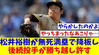 松井裕樹が１アウトもとれず３失点 無死満塁で降板し後続投手が勝ち越し許す【なんJ反応】【プロ野球反応集】【2chスレ】【5chスレ】