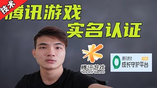 【腾讯游戏实名认证】专属海外腾讯手游用户做实名认证，分享两种实名认证方法给大家