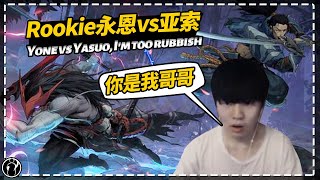 Rookie Yone vs Yasuo: You are my big brother, I'm too rubbish丨iG Rookie