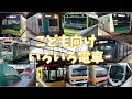 【こども向け】【For Kids】いろいろ電車