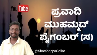 ಪ್ರವಾದಿ ಮುಹಮ್ಮದ್ ಪೈಗಂಬರ್ (ಸ) | #sharanappagollar