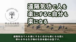 遠隔気功で他人を楽にすると自分が楽になる話