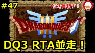 【生放送】SFC版DQ3RTA並走（47走目）　1位を目指す！　１７名出走【ネタバレあり】