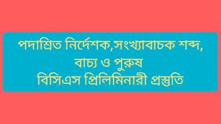 পদাশ্রিত নির্দেশক,সংখ্যাবাচক শব্দ, বাচ্য ও পুরুষ বিসিএস প্রিলিমিনারী প্রস্তুতি