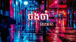 ចងចាំ - RIZER / lyrics