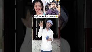 हमारी रिया दूसरे के साथ भाग गई ￼😂🤣 । इंटरनेट समस्या ।___ #internet #network #funny #viral #shorts