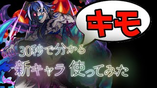 【ウィロー神化】30秒で分かる新キャラ使ってみた 【モンスト】#shorts