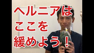 【成田市　ヘルニア】ここを緩めるとヘルニアは良くなる！？