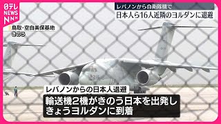 【日本人ら16人】レバノンから自衛隊機でヨルダンに退避