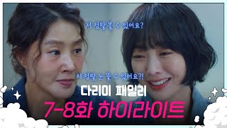 [7-8회 하이라이트] 드디어 수술을 받을 수 있는 다림이! [다리미 패밀리/IRON FAMILY] | KBS 방송