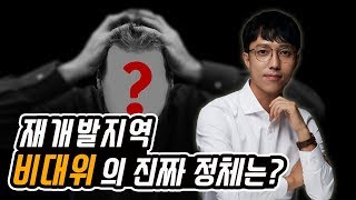 [부동산 깨알Tip] 재개발 지역에서 '비대위'란 단어 들어보셨나요?