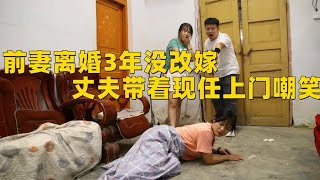 前妻离婚3年没改嫁，丈夫却带着现任登门嘲笑，推开门傻眼了