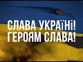 🙏🇺🇦Молимося за Україну та віримо у Збройні Сили та наш народ