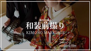 【WEDDINGMOVIE】ゲストを引き込む和装オープニングムービー・都内で出来る和装ロケーションフォト/前撮り/色打掛/髪型/髪飾り/小物