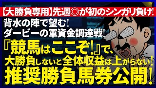 🎯◎快勝！３連単的中！💥ダービー週 軍資金調達戦💥今週の教授インサイダー｜大勝負専用｜日曜対象渾身の『１鞍』｜『WIN5』3000万円男『裏留目教授』が、勝負推奨馬券公開！『ルメールオッズの裏』