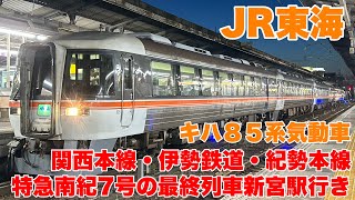 【JR東海】特急南紀号の最終列車で終点新宮駅まで楽しんで来ました！