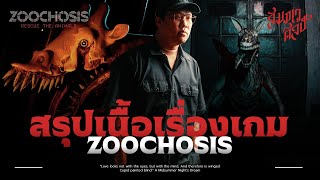 สรุปเนื้อเรื่อง 'ZOOCHOSIS'💀