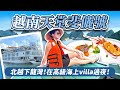 【可樂旅遊｜天堂斐儷號】北越下龍灣！夜宿全新五星海上villa