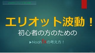 【エリオット波動】基本的な考え方・10パターンと効果的使い方／FX初心者の失敗回避！