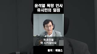 윤석열 '폭망 인사'에 대한 유시민의 일침