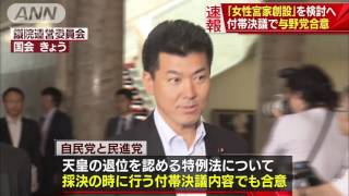 「女性宮家創設」を検討へ　期限を設けず(17/05/30)