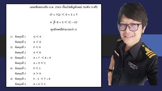 เฉลยข้อสอบ(จริง) ภาค ก กพ ปี 63 เงื่อนไขสัญลักษณ์