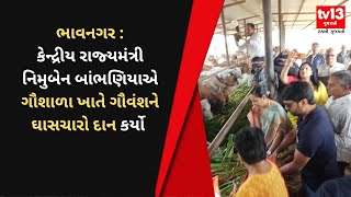 Bhavnagar : સાંસદ અને કેન્દ્રીય રાજ્યમંત્રી નિમુબેન બાંભણિયાએ મકરસંક્રાંતિની ઉજવણી કરી