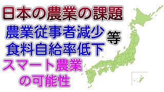 日本の農業の課題。農業従事者減少。食料自給率低下など。スマート農業の可能性！