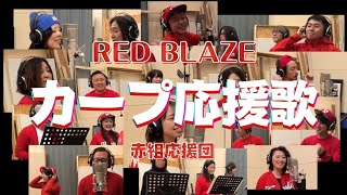 RED BLAZE 赤組応援団