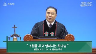 [안동광성교회]소원을 두고 행하시는 하나님