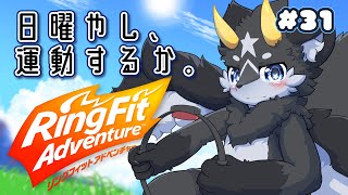 【朝活＆運動】黒獣竜といっしょ！リングフィット配信#31【ケモノ系Vtuber】