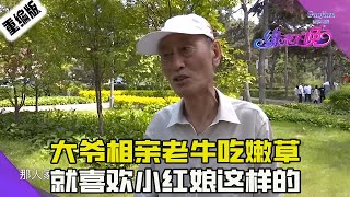 大爷相亲老牛吃嫩草，吐槽大妈岁数大长得老，就喜欢小红娘这样的#情感 #綜藝