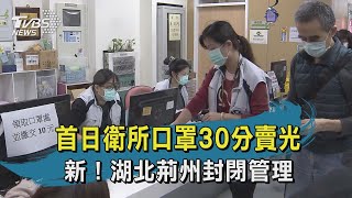 【TVBS新聞精華】 20200216  首日衛所口罩30分賣光　新！湖北荊州封閉管理