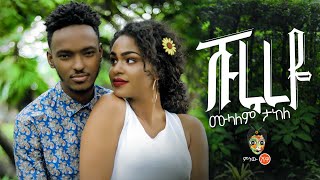 Ethiopian Music : Mulualem Takele (Shurureye)ሙላለም ታከለ 
