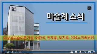 (미술계소식 23-0401) #이경성미술이론가상 이지호관장 #이응노미술관장 공모 #이완석 #원계홍 #오지호