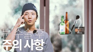 [마크 성형외과] 훗~ 알아두시면 좋을 눈 수술 후 주의 사항 #쌍꺼풀수술 #눈매교정