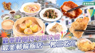 歡樂假期跨年總攻略 最美郵輪飯店一鴨三吃_台灣百味 444《觀海茶樓》[新北 淡水]