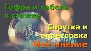 Гофра и скрутка. Отвечаю на разные вопросы и рассказываю что вокруг течёт и откуда проистекает