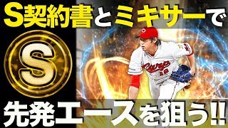 【プロスピA #40】Sランク契約書を大開封！ミキサーも駆使してエース野村祐輔を狙え！【プロ野球スピリッツA】