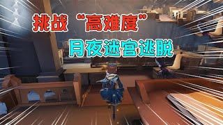 第五人格IdentityV：挑战高难度迷宫月夜逃脱！时间加长难度升级！【追梦大男孩解说】