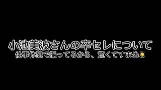 【櫻坂46】ついに、小池美波さんの卒業日が発表されましたね…