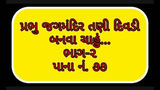 પ્રભુ જગમંદિર તણી દિવડી બનવા ચાહું...Prabhu Jagmandir Tani Divdi Banava Chahu