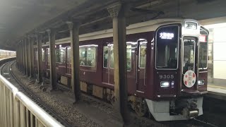 【祇園祭HM！】9300系9305F 準特急 大阪梅田行き 西院発車