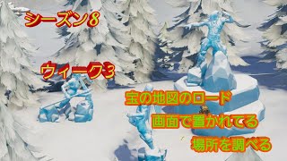 ［フォートナイト］シーズン８ウィーク3　宝の地図のロード画面で虫眼鏡が置かれいる場所を調べる