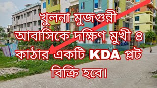 খুলনা মুজগুন্নী আবাসিকে ৪ কাঠার একটি KDA প্লট বিক্রি হবে।