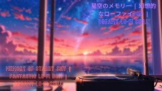 Memory of Starry Sky | Fantastic Lo-fi BGM |Dreamy Lo-Fi Chill