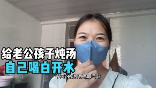 竟还有这样的傻女人，给老公煮苦菜汤给孩子炖羊蹄汤，自己喝开水