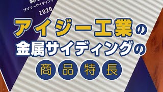 アイジー工業の金属サイディングの商品特徴