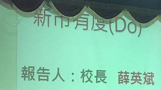 台南市立新市國民中學106學年度始業式